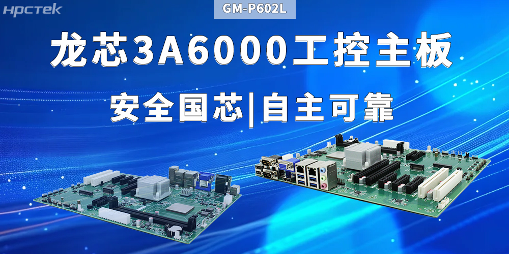 工業+AI智能:龍芯3A6000主板滿足多元需求(圖2) 工業+AI智能:龍芯3A6000主板滿足多元需求(圖2)