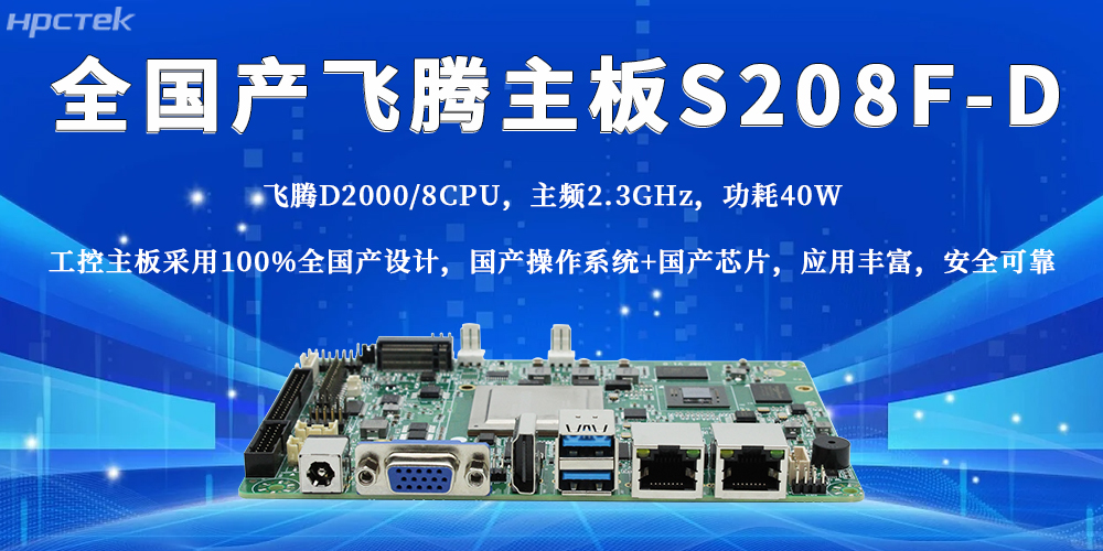 全國產飛騰主板,助力工業產業穩步邁進智能制造時代(圖2) 全國產飛騰主板,助力工業產業穩步邁進智能制造時代(圖2)