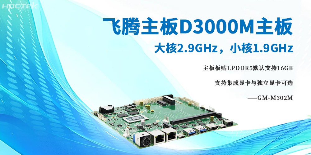 D3000M飛騰主板,大小核架構(gòu)將高性能與低功耗完美融合(圖2) D3000M飛騰主板,大小核架構(gòu)將高性能與低功耗完美融合(圖2)