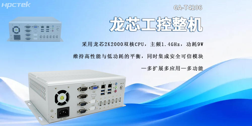 龍芯2K2000工控機(jī)：強(qiáng)勁性能與安全可靠兼具(圖2)