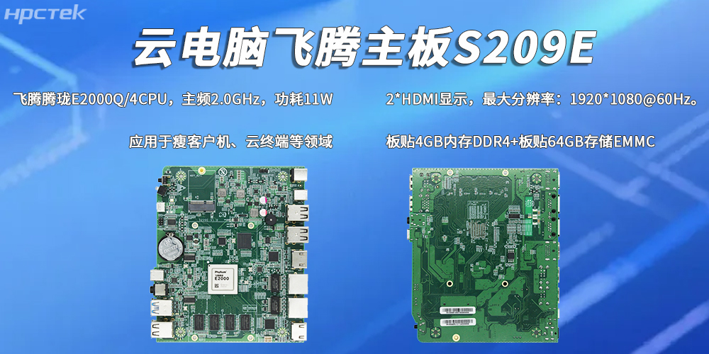 E2000Q四核飛騰主板，彰顯國產(chǎn)工控云電腦裝備硬核實(shí)力(圖2)