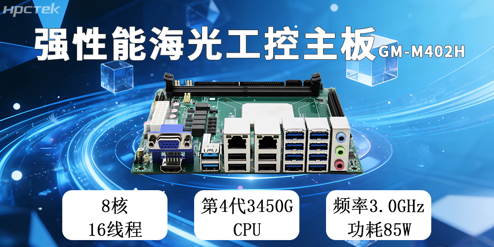 高能新品|海光工控主板，第四代CPU讓各行業迎來更高效的國產解決方案(圖2)