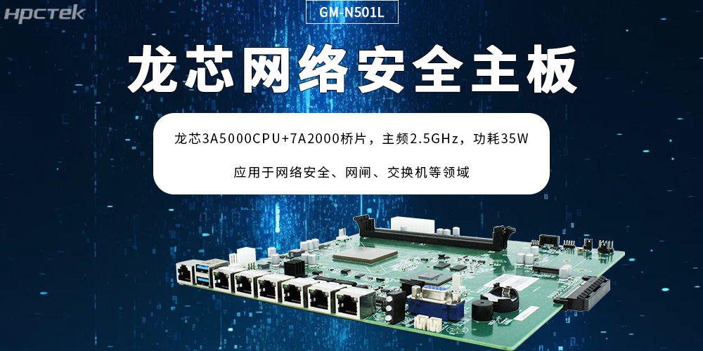 龍芯主板助力網絡安全防護場景創新突破,筑牢“芯”防線(圖2) 龍芯主板助力網絡安全防護場景創新突破,筑牢“芯”防線(圖2)