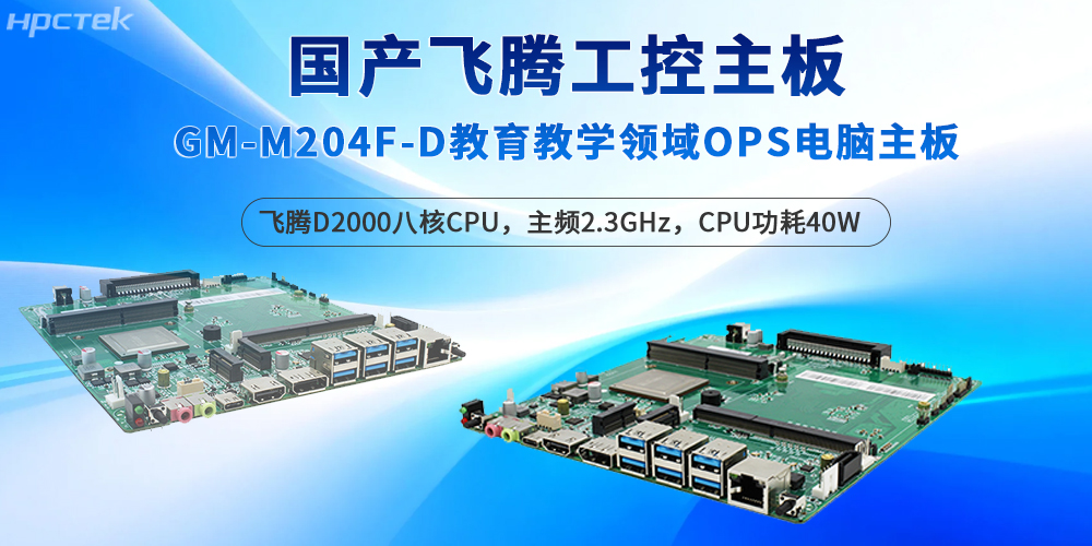 飛騰工控主板深耕教育場(chǎng)景，保障智能教學(xué)的質(zhì)量(圖2)