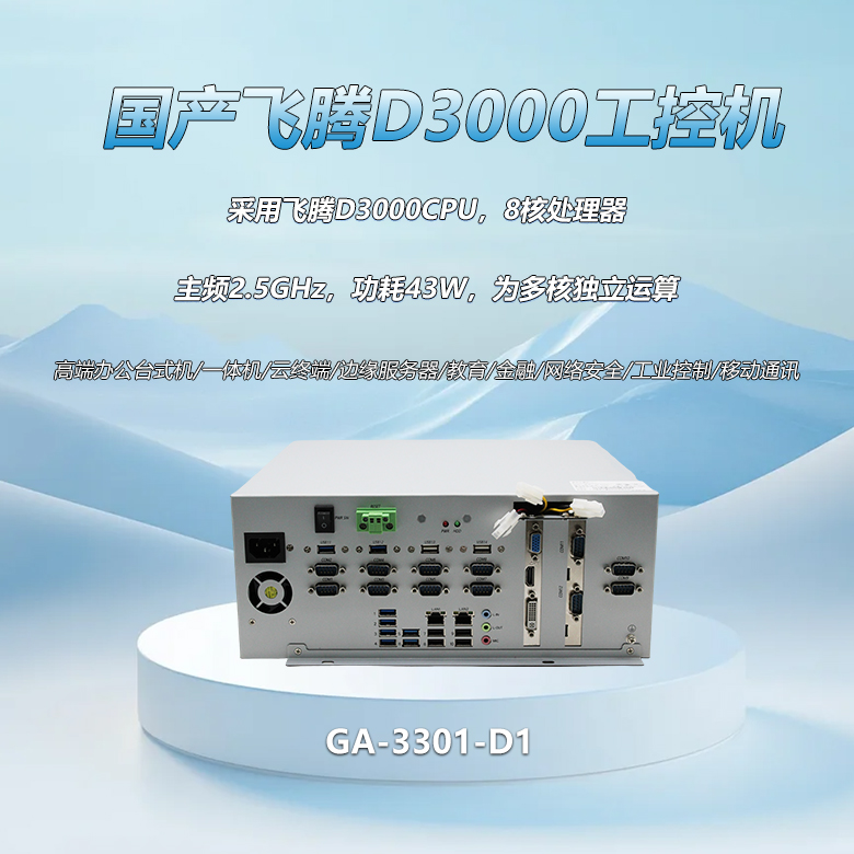飛騰D3000八核工控整機3301-D1(圖1)