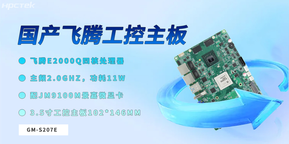 飛騰3.5寸工控主板：筑牢工業(yè)數(shù)字化轉(zhuǎn)型的硬件根基(圖2)