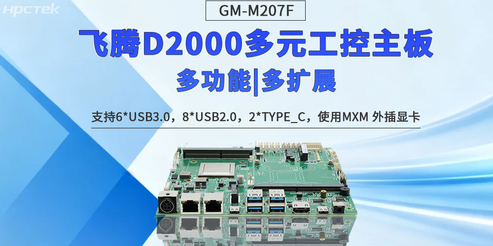 【多功能擴展】飛騰多元化主板定義工控無限可能發展(圖2)