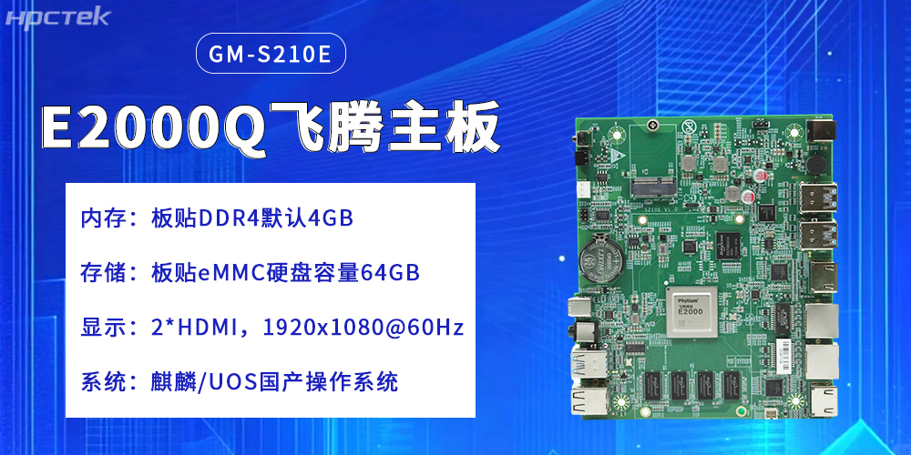 飛騰主板，提升云端產(chǎn)業(yè)的核心競爭力(圖2)