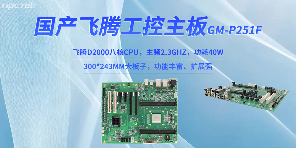 工業4.0賦能智能制造：國產飛騰主板破局工業硬件(圖2)