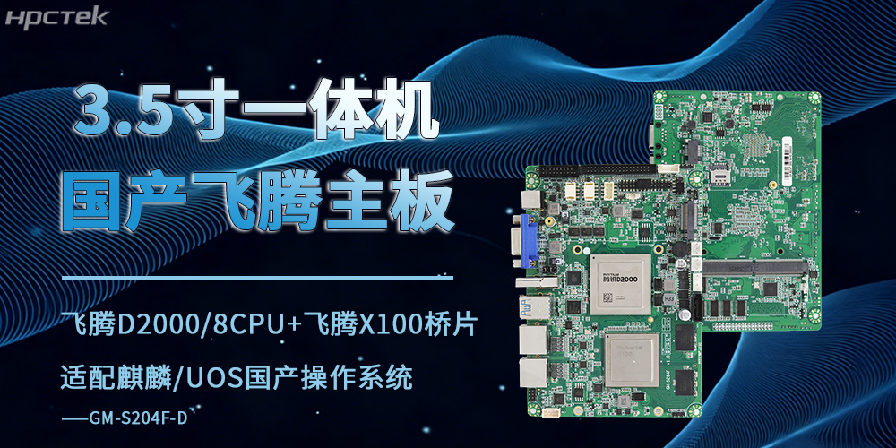 3.5寸飛騰工控主板：驅(qū)動(dòng)商業(yè)顯示終端智能化演進(jìn)的核心算力支撐(圖2)