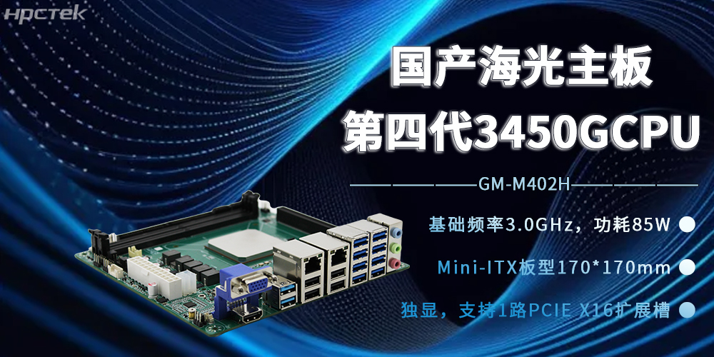 海光3450G強(qiáng)芯加持，國(guó)產(chǎn)主板開(kāi)賦能邊緣計(jì)算新時(shí)代(圖2)