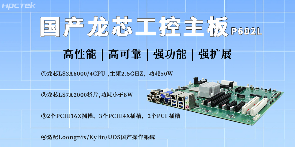 龍芯主板驅動工控升級，護航產業產業高質量自主發展(圖2)