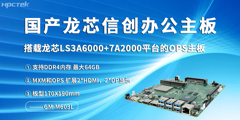 龍芯信創辦公主板，開啟高效辦公新程(圖2)