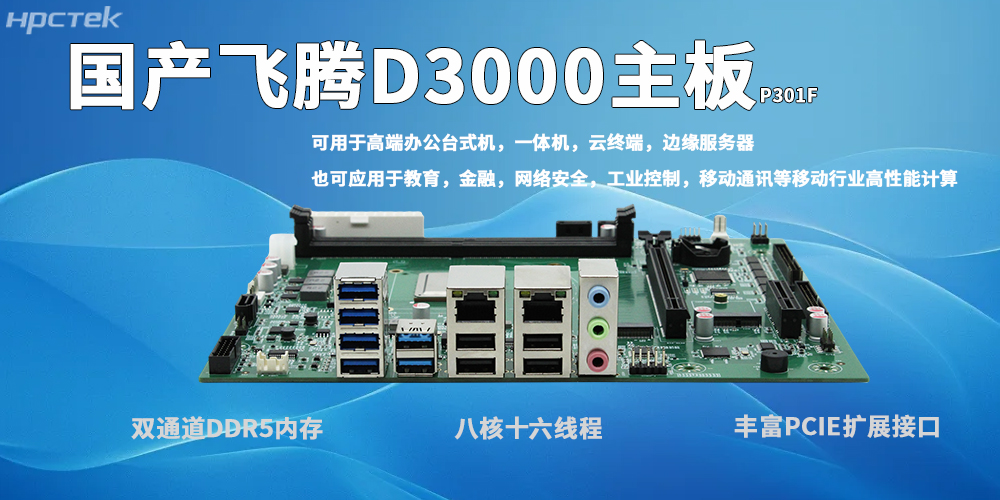 飛騰D3000主板：自主可控、高效適配、穩(wěn)定可靠、場景多元(圖2)