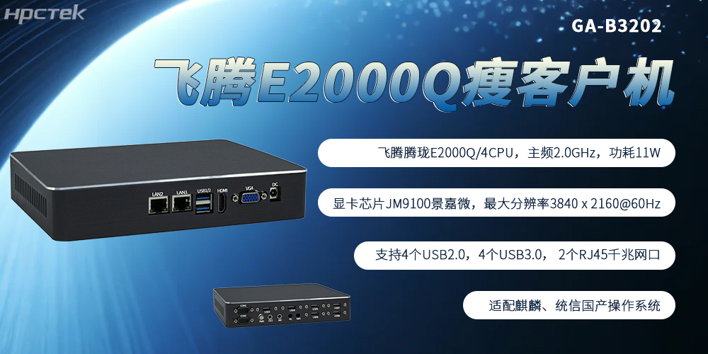 飛騰芯加持，國產瘦客戶機成為終端行業發展的核心主流硬件(圖2)
