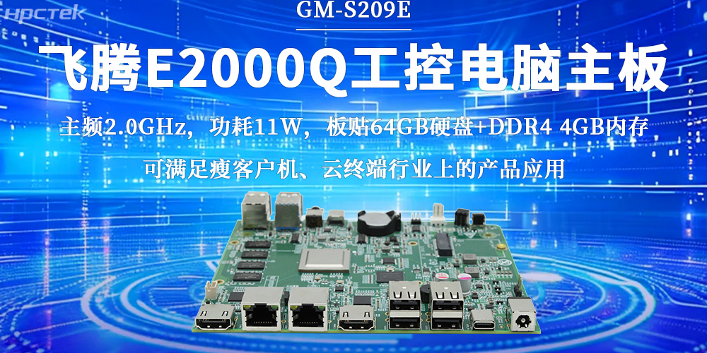 飛騰E2000Q主板，激活云終端行業無限潛力(圖2)