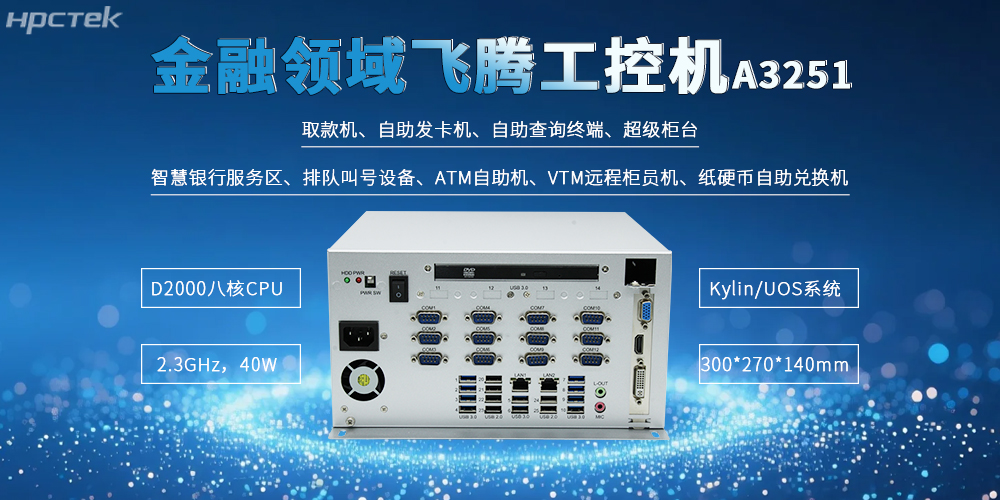 國產金融工控機適配智慧銀行新發展新需求應用(圖2) 國產金融工控機適配智慧銀行新發展新需求應用(圖2)