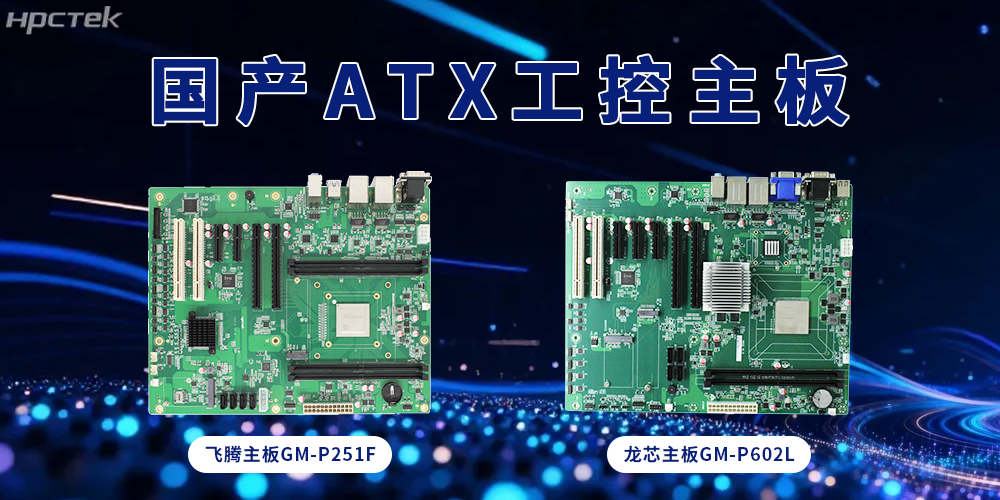 ATX飛騰、龍芯主板，大板型賦能多接口擴展(圖2)