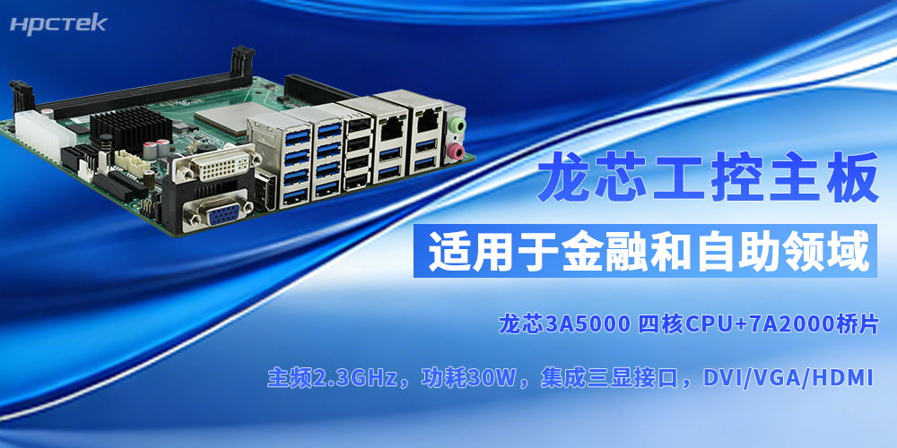 自主可控鑄“芯”魂，龍芯主板賦能多場景啟新程(圖2)