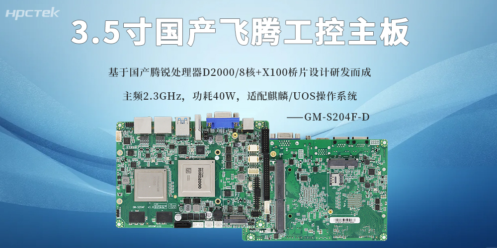 3.5寸飛騰主板：國產(chǎn)芯賦能，小尺寸承載大算力(圖2)