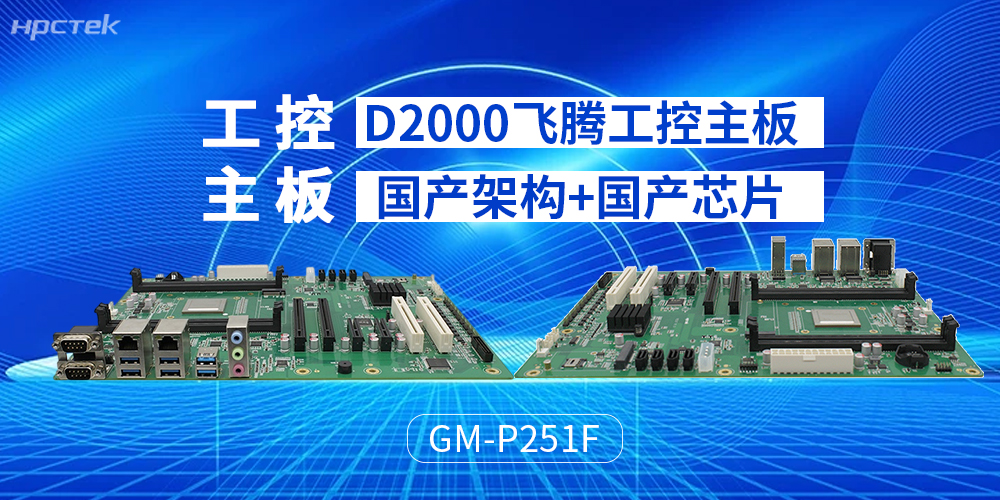 飛騰主板貼合工業運算設計，推動運算場景升級(圖2)