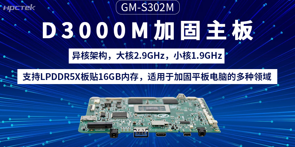 D3000M飛騰主板：加固平板電腦的“動力芯”(圖2)