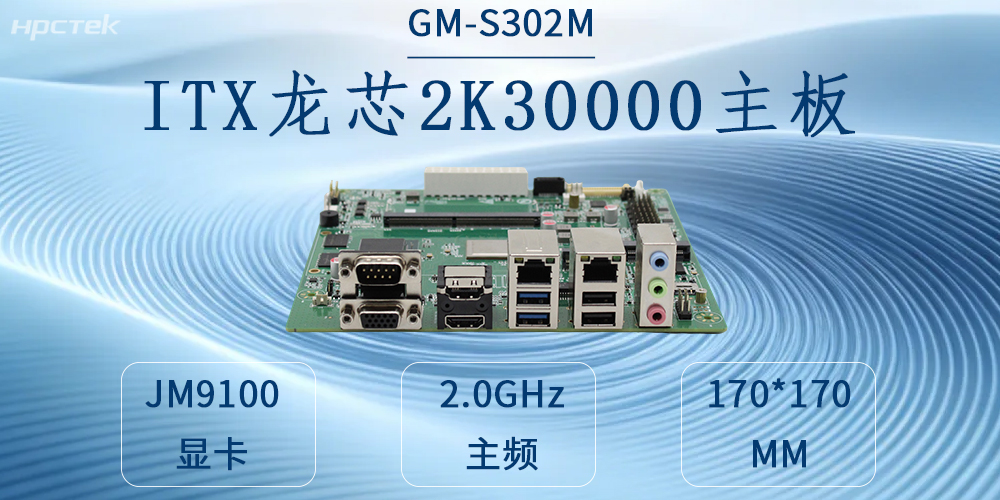 自主可控鑄硬核，工業賦能啟新程——龍芯2K3000工控主板(圖2)