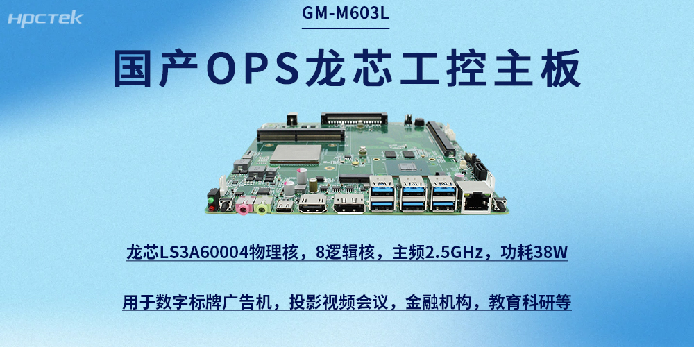 龍芯OPS主板|國產芯力量，賦能新征程(圖2)