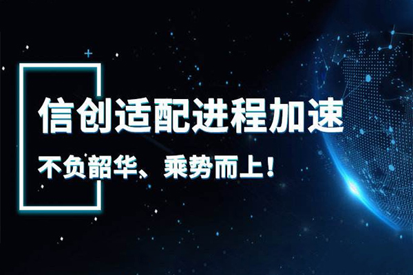 【廣州高能快訊】國產元年來臨 信創萬億市場開啟