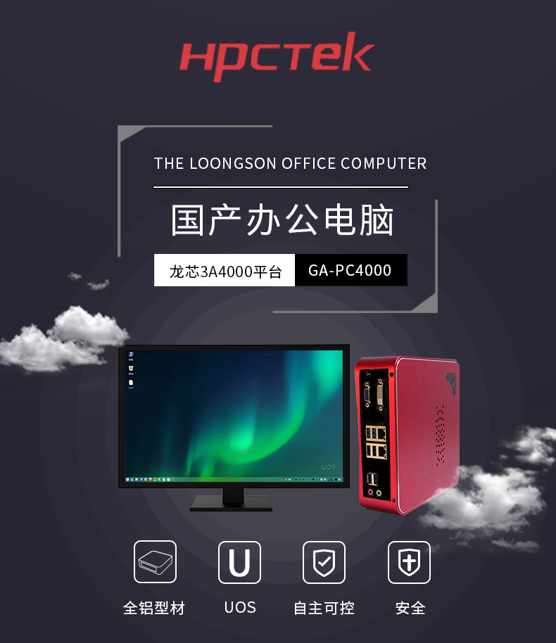【它來了】基于龍芯3A4000的國產辦公電腦-桌面型機箱來了~