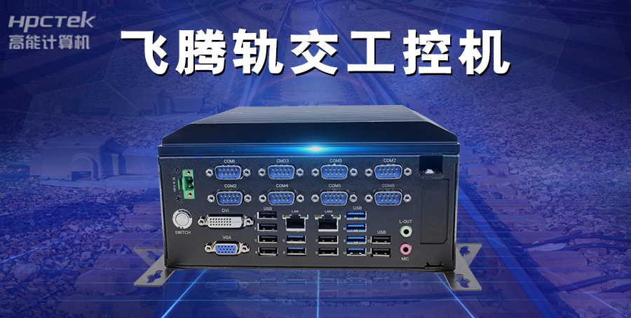 工控機賦能千行百業——在智能交通領域的廣泛應用(圖3)