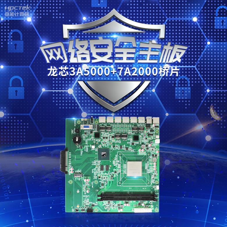 龍芯3A5000網(wǎng)絡(luò)安全主板，推動網(wǎng)絡(luò)安全防護(hù)技術(shù)升級(圖2)