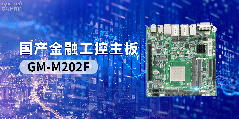 國產“芯”產品秀，搭載飛騰FT-2000/4的國產工控主板(圖2)