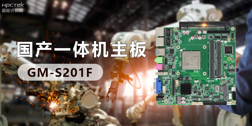 高效能國(guó)產(chǎn)工控主板，賦予工控機(jī)更強(qiáng)的穩(wěn)定性和擴(kuò)展性！(圖2)