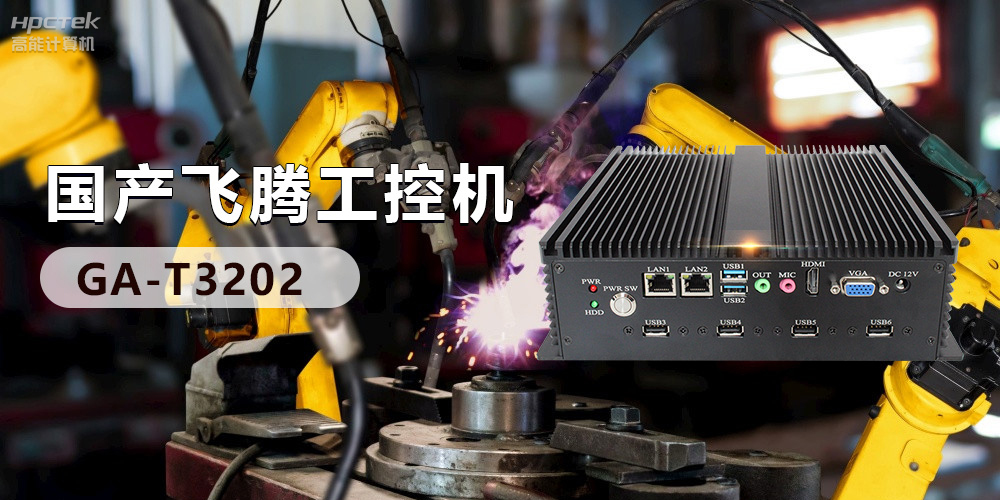 高效能國(guó)產(chǎn)工控主板，賦予工控機(jī)更強(qiáng)的穩(wěn)定性和擴(kuò)展性！(圖3)