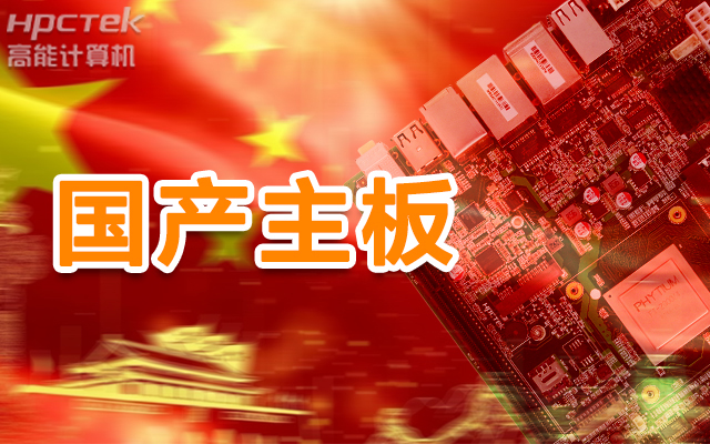 信創(chuàng)產業(yè)崛起,國產主板實現(xiàn)自主可控!(圖1) 信創(chuàng)產業(yè)崛起,國產主板實現(xiàn)自主可控!(圖1)