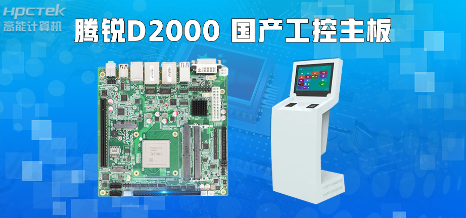 信創(chuàng)產業(yè)崛起,國產主板實現(xiàn)自主可控!(圖3) 信創(chuàng)產業(yè)崛起,國產主板實現(xiàn)自主可控!(圖3)