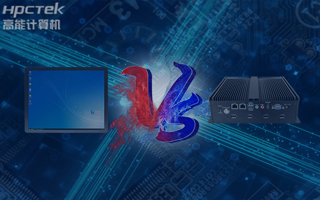 國產(chǎn)工業(yè)觸控平板電腦與普通工控機相比有哪些優(yōu)勢？(圖1)